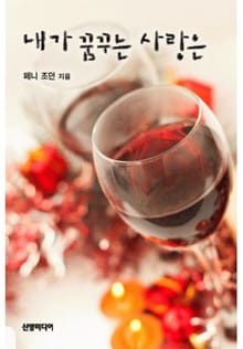 내가 꿈꾸는 사랑은