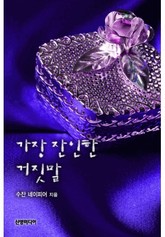 가장 잔인한 거짓말 표지 이미지