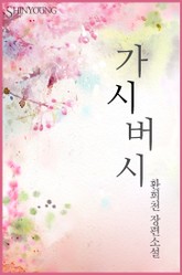 가시버시 표지 이미지