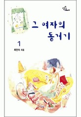 그 여자의 동거기 1/2 표지 이미지