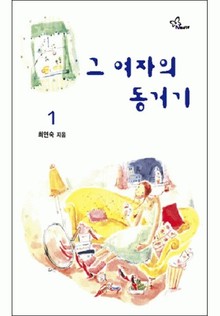 그 여자의 동거기 1/2