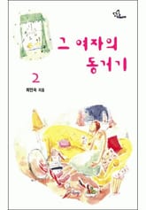 그 여자의 동거기 2/2 표지 이미지