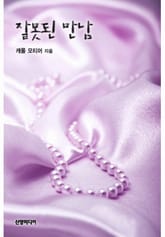 잘못된 만남(♣ 섬머 시스터즈 1) 표지 이미지