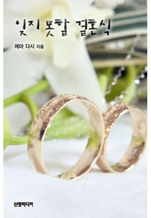잊지 못할 결혼식