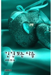 인연 또는 사슬