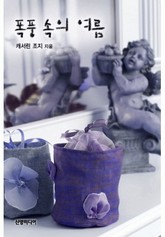 폭풍 속의 여름 표지 이미지