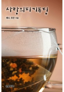 사랑의 피기푸딩