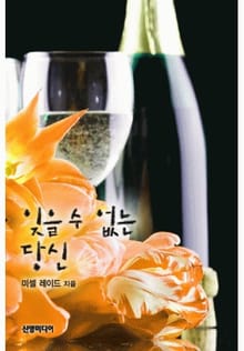 잊을 수 없는 당신