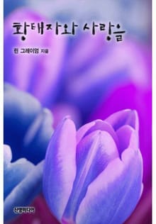황태자와 사랑을(♣ 시스터 브라이드 1)