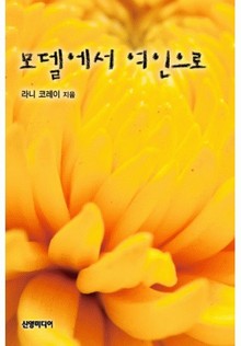 모델에서 여인으로