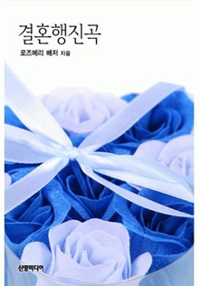 결혼 행진곡