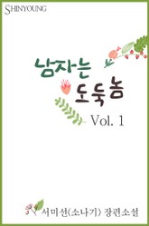 남자는 도둑놈 표지 이미지