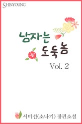 남자는 도둑놈 표지 이미지