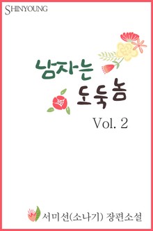 남자는 도둑놈