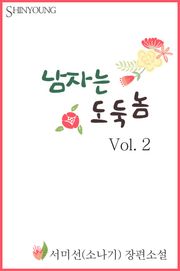 남자는 도둑놈