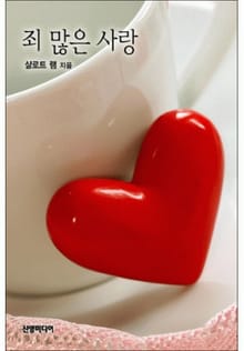 죄 많은 사랑