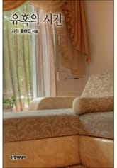 유혹의 시간 표지 이미지