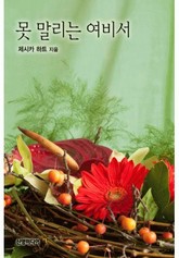 못 말리는 여비서 표지 이미지