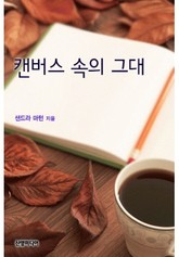 캔버스 속의 그대 표지 이미지