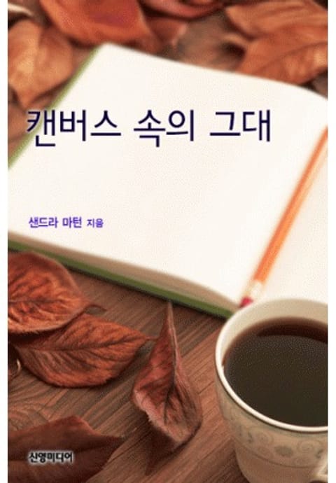 캔버스 속의 그대 표지 이미지