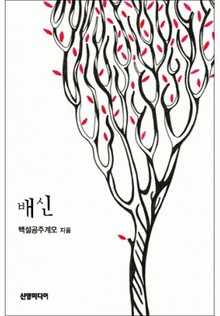 배신(♣ 운명 시리즈 3)