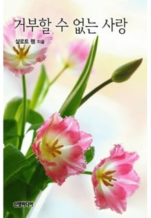 거부할 수 없는 사랑