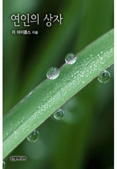 연인의 상자(♣ 할리퀸 명작가 시리즈) 표지 이미지