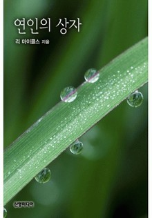 연인의 상자(♣ 할리퀸 명작가 시리즈)