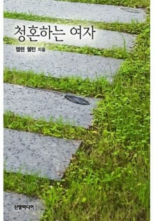 청혼하는 여자