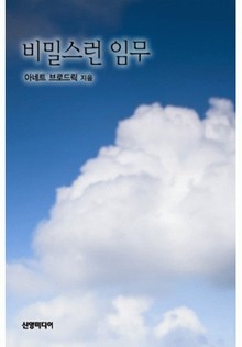 비밀스런 임무