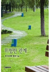 위험한 관계 표지 이미지