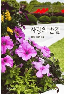 사랑의 손길