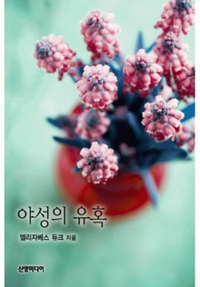 야성의 유혹