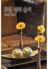 10년만의 용서 표지 이미지