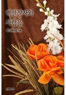 백만장자와 사랑을 (♣ 시스터 브라이드 2)