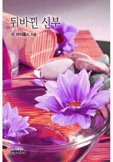 뒤바뀐 신부