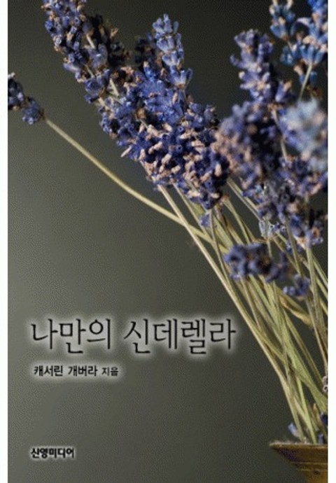 나만의 신데렐라 표지 이미지