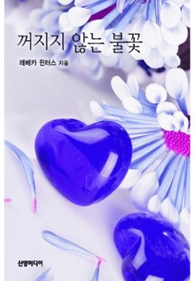 꺼지지 않는 불꽃
