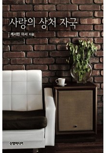 사랑의 상처 자국