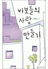 개정판 | 바보들의 사랑 만들기 표지 이미지