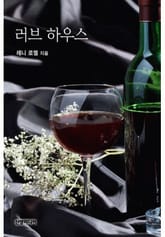 러브 하우스 표지 이미지