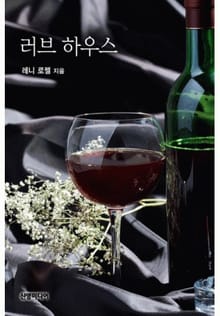 러브 하우스