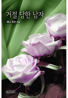 거절당한 남자