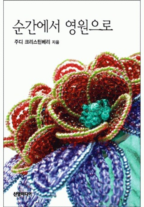 순간에서 영원으로 (♣ 보스의 아기 1)