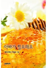 아빠가 필요해요 (♣ 보스의 아기 2) 표지 이미지