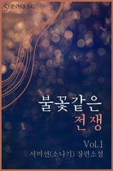 불꽃같은 전쟁 1/2 표지 이미지