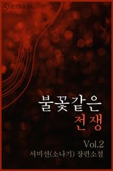 불꽃같은 전쟁 2/2 표지 이미지