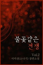 불꽃같은 전쟁 2/2