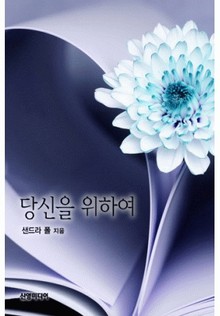 당신을 위하여 (♣ 보스의 아기 3)