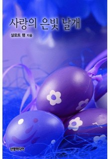 사랑의 은빛 날개